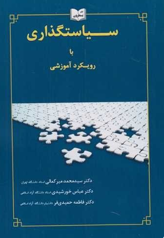 کتاب سیاستگذاری با رویکرد آموزشی یسطرون